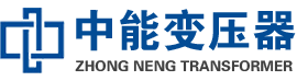 霍林郭勒油浸式变压器,霍林郭勒变压器生产厂家_霍林郭勒中能变压器厂家欢迎您